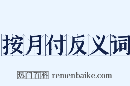 按月付反义词是什么意思的图片